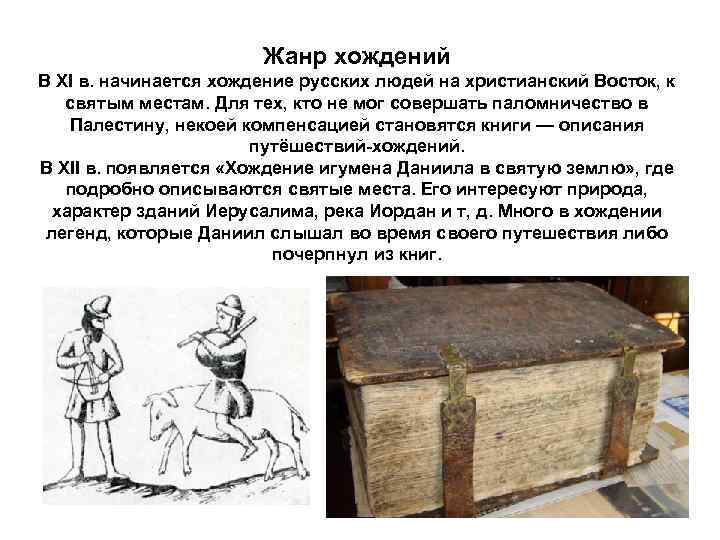 Жанр хождений В XI в. начинается хождение русских людей на христианский Восток, к святым