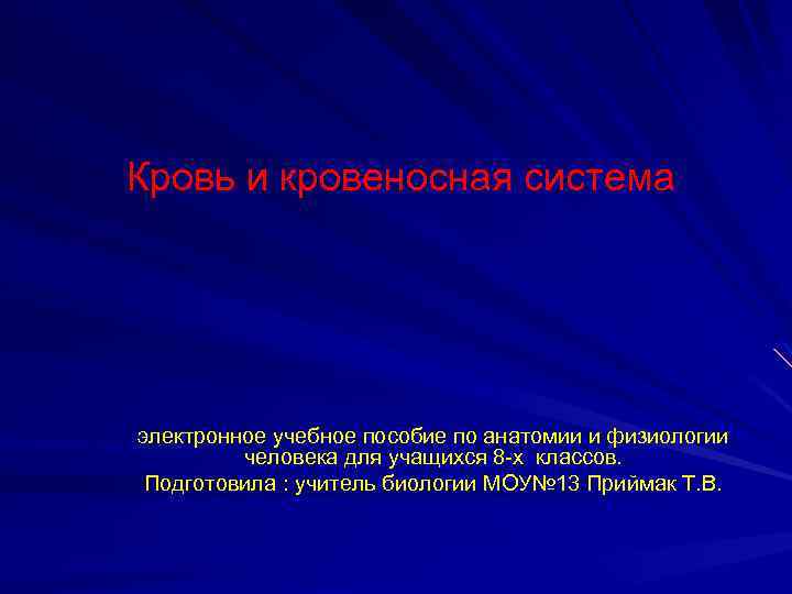 Кровь и кровеносная система электронное учебное пособие по анатомии и физиологии человека для учащихся