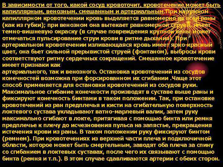 В зависимости от того, какой сосуд кровоточит, кровотечение может быть капиллярным, венозным, смешанным и