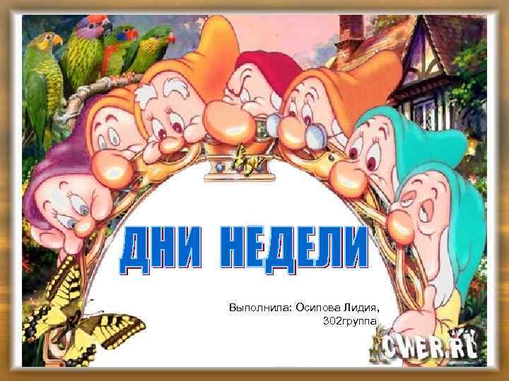 МОУ «Средняя школа № 6» г. Великие Луки Псковской области ДНИ НЕДЕЛИ Выполнила: Осипова