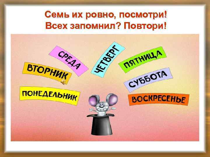 Семь их ровно, посмотри! Всех запомнил? Повтори! 