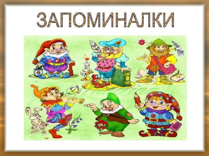 ЗАПОМИНАЛКИ 