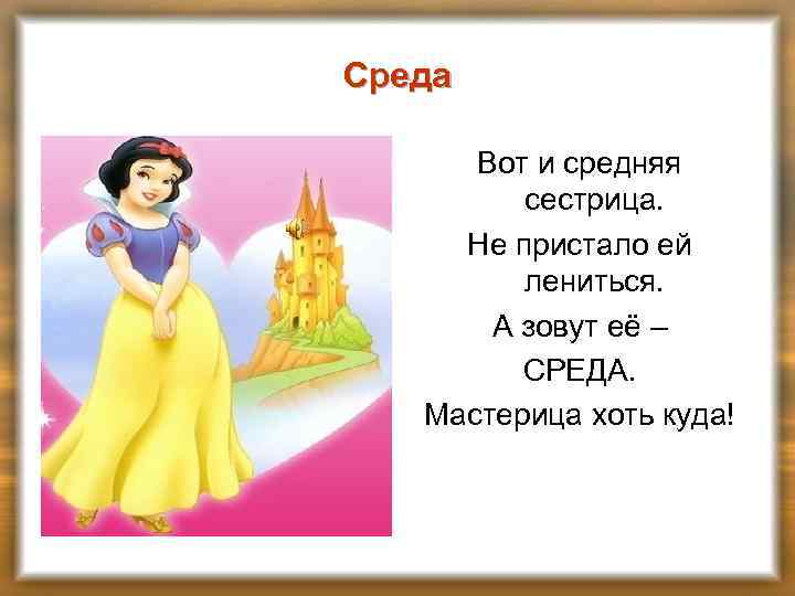 Среда Вот и средняя сестрица. Не пристало ей лениться. А зовут её – СРЕДА.