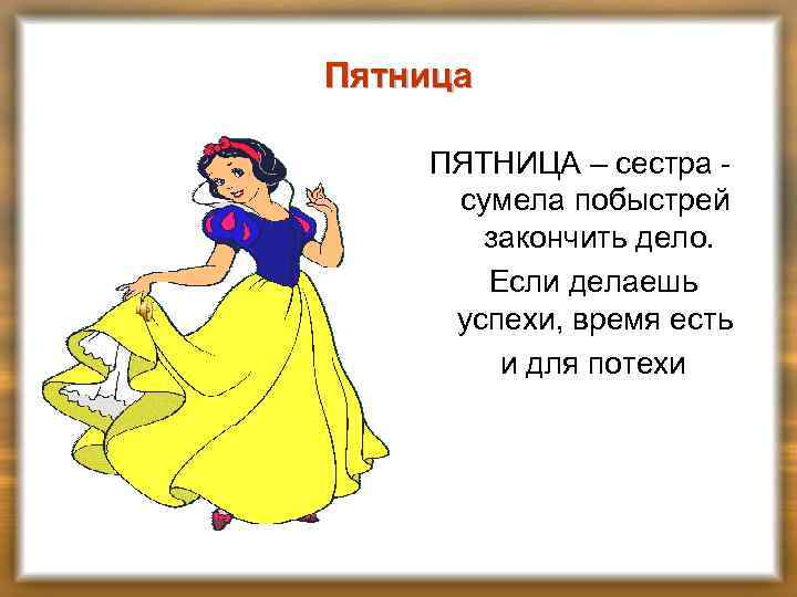 Пятница ПЯТНИЦА – сестра сумела побыстрей закончить дело. Если делаешь успехи, время есть и