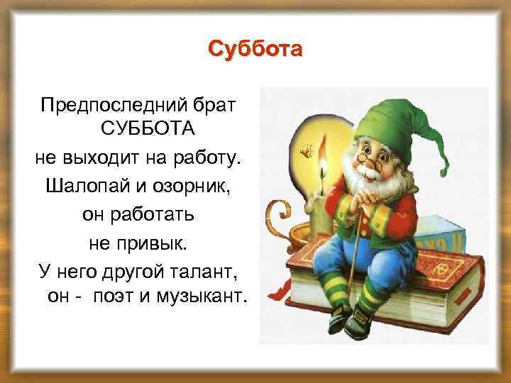 Суббота Предпоследний брат СУББОТА не выходит на работу. Шалопай и озорник, он работать не