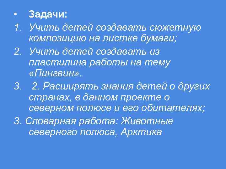  • Задачи: 1. Учить детей создавать сюжетную композицию на листке бумаги; 2. Учить