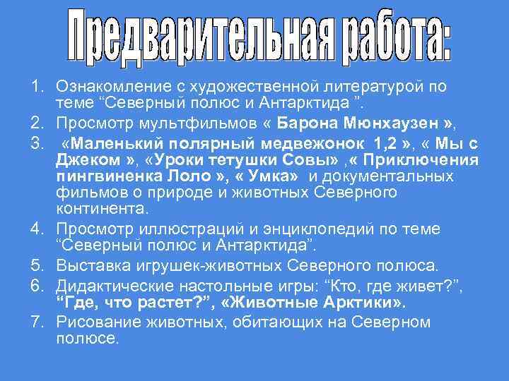 1. Ознакомление с художественной литературой по теме “Северный полюс и Антарктида ”. 2. Просмотр