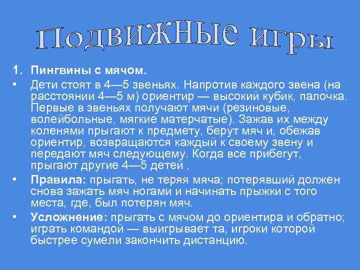 1. Пингвины с мячом. • Дети стоят в 4— 5 звеньях. Haпpoтив каждого звена