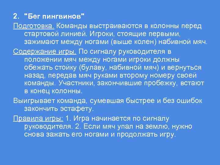 2. "Бег пингвинов" Подготовка. Команды выстраиваются в колонны перед стартовой линией. Игроки, стоящие первыми,