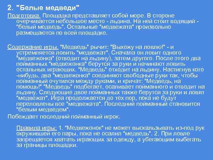 2. "Белые медведи" Подготовка. Площадка представляет собой море. В стороне очерчивается небольшое место -