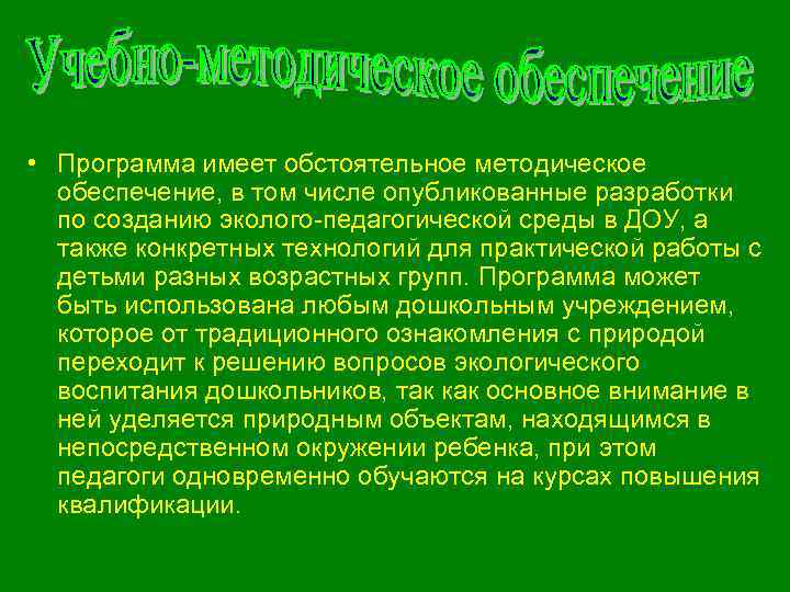  • Программа имеет обстоятельное методическое обеспечение, в том числе опубликованные разработки по созданию