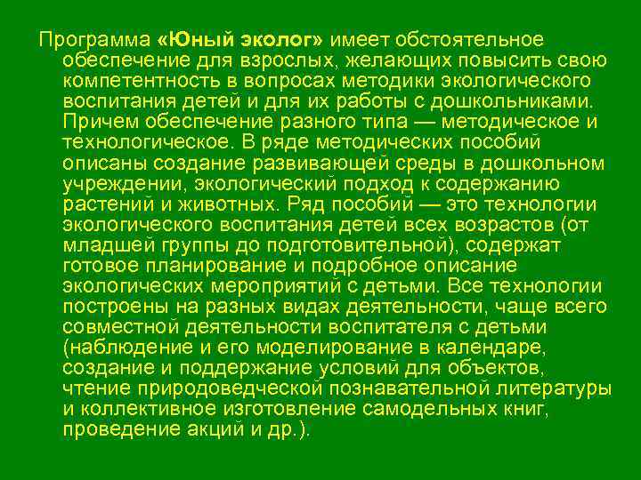 Программа молода. Познавательный компонент программы Юный эколог. Выводы по программе Юный эколог. Методическое обеспечение программы Юный эколог. Структура программы Юный эколог.