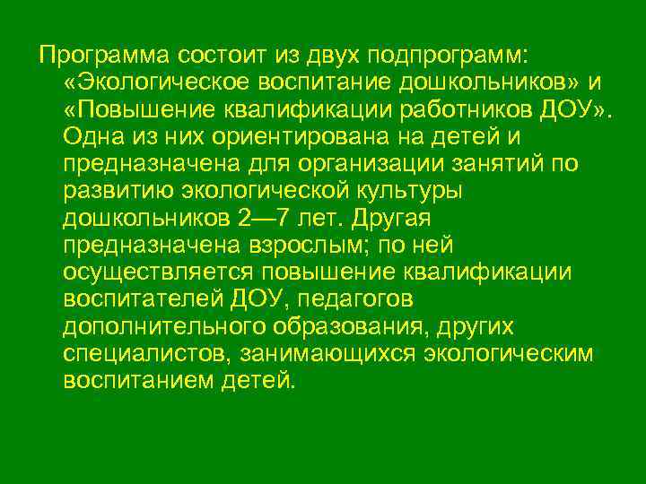 Программа состоит из двух подпрограмм: «Экологическое воспитание дошкольников» и «Повышение квалификации работников ДОУ» .