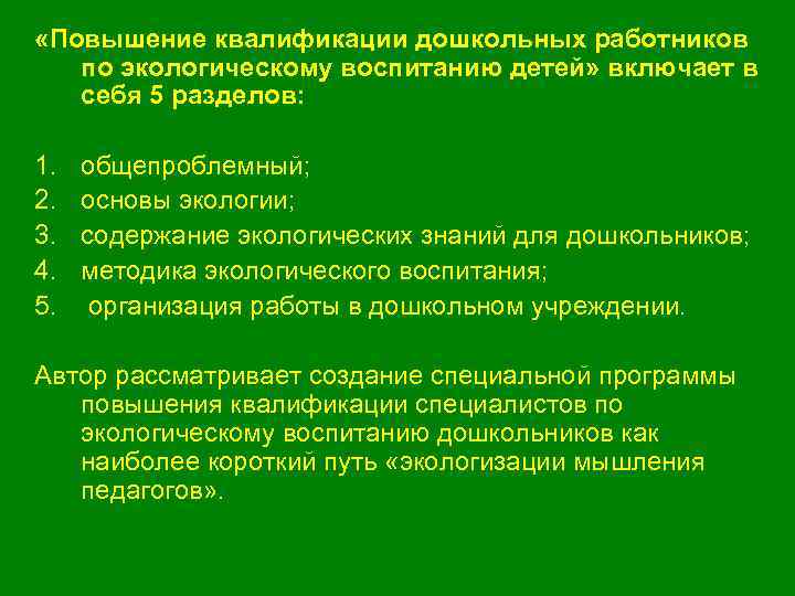  «Повышение квалификации дошкольных работников по экологическому воспитанию детей» включает в себя 5 разделов: