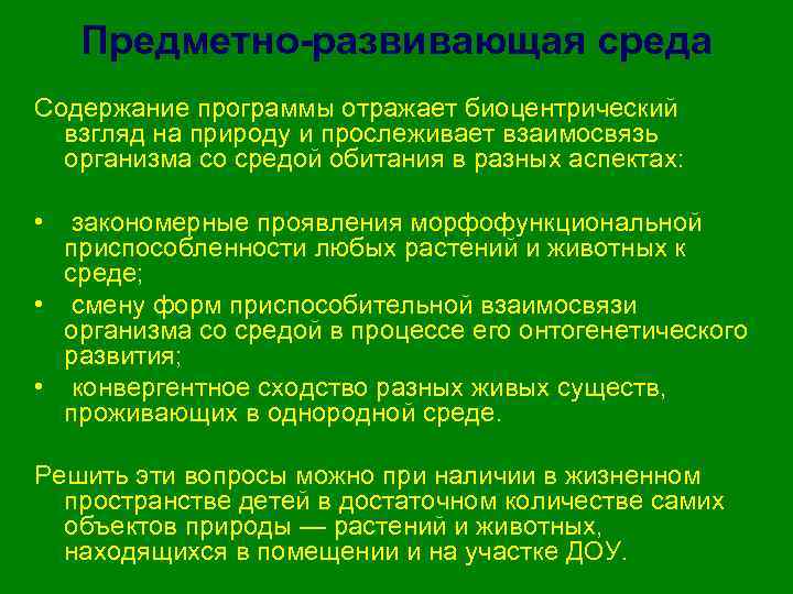 Предметно-развивающая среда Содержание программы отражает биоцентрический взгляд на природу и прослеживает взаимосвязь организма со