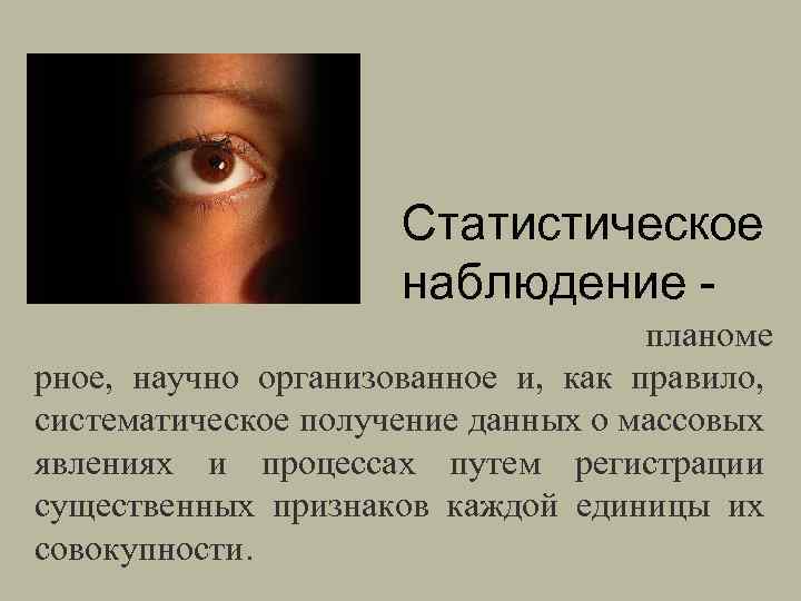 Статистическое наблюдение планоме рное, научно организованное и, как правило, систематическое получение данных о массовых