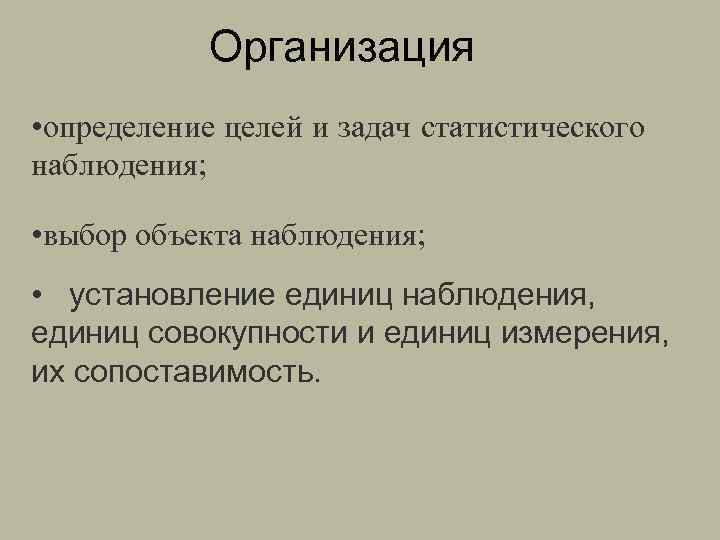 Организация • определение целей и задач статистического наблюдения; • выбор объекта наблюдения; • установление