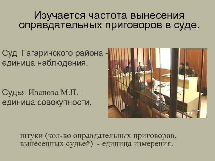 Изучается частота вынесения оправдательных приговоров в суде. Суд Гагаринского района единица наблюдения. Судья Иванова