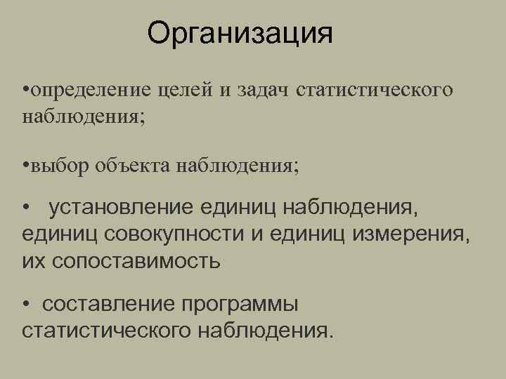 Организовывать определение. Выбор единицы наблюдения зависит. Цели и задачи статистического наблюдения. Выбор объекта наблюдения. Выбор единицы наблюдения зависит от.