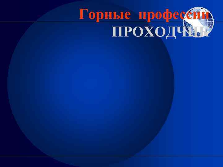 Горные профессии ПРОХОДЧИК 