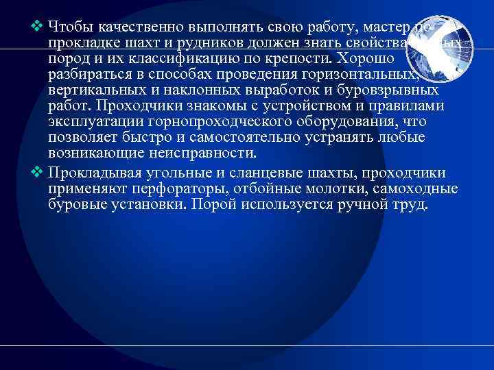 v Чтобы качественно выполнять свою работу, мастер по прокладке шахт и рудников должен знать