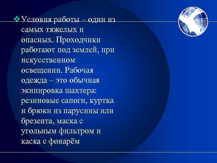 v Условия работы – одни из самых тяжелых и опасных. Проходчики работают под землей,