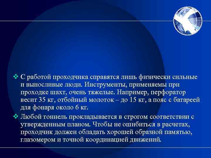v С работой проходчика справятся лишь физически сильные и выносливые люди. Инструменты, применяемы при
