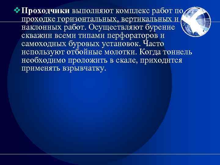 v Проходчики выполняют комплекс работ по проходке горизонтальных, вертикальных и наклонных работ. Осуществляют бурение