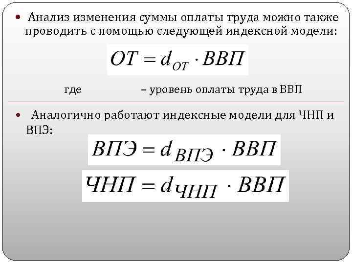  Анализ изменения суммы оплаты труда можно также проводить с помощью следующей индексной модели: