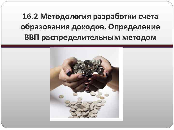 16. 2 Методология разработки счета образования доходов. Определение ВВП распределительным методом 