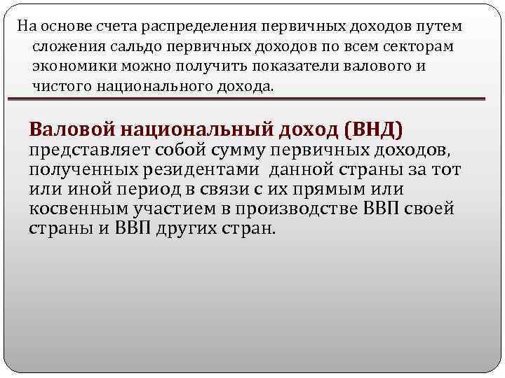 На основе счета распределения первичных доходов путем сложения сальдо первичных доходов по всем секторам