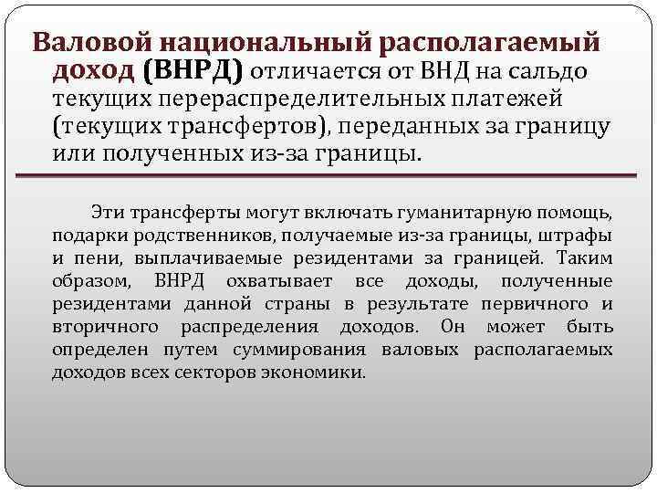 Валовой национальный располагаемый доход (ВНРД) отличается от ВНД на сальдо текущих перераспределительных платежей (текущих