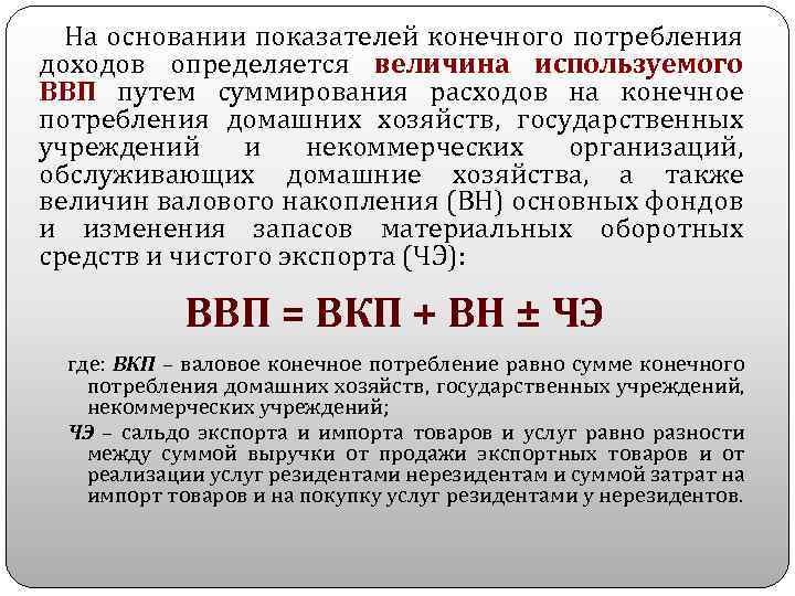 На основании показателей конечного потребления доходов определяется величина используемого ВВП путем суммирования расходов на