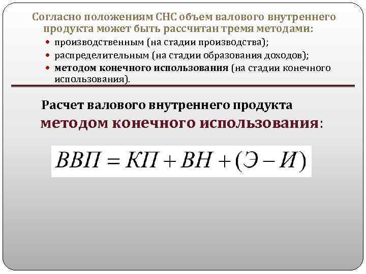 Согласно положениям СНС объем валового внутреннего продукта может быть рассчитан тремя методами: производственным (на