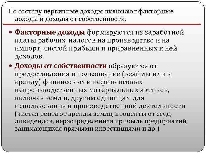 Факторным доходом от использования предпринимательских. Первичные доходы. Первичные доходы включают. Первичные доходы примеры. Первичные доходы как факторные доходы.