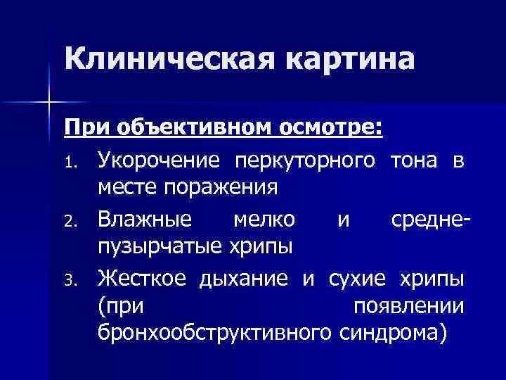 Клиническая картина При объективном осмотре: 1. Укорочение перкуторного тона в месте поражения 2. Влажные