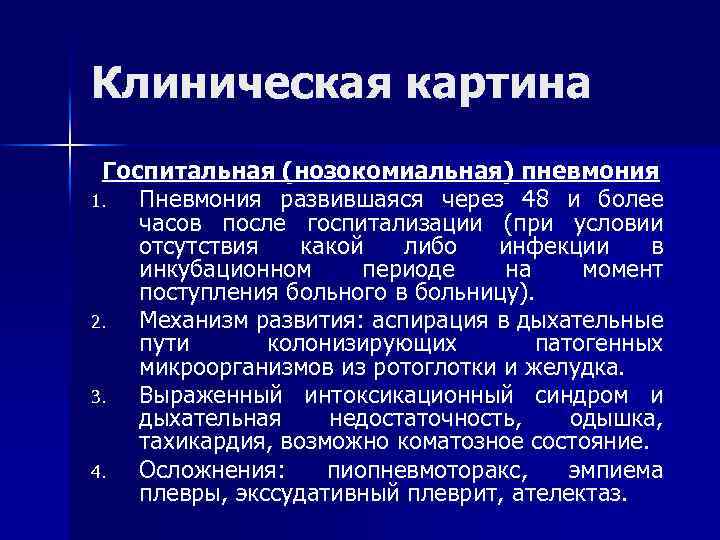 Клиническая картина Госпитальная (нозокомиальная) пневмония 1. Пневмония развившаяся через 48 и более часов после