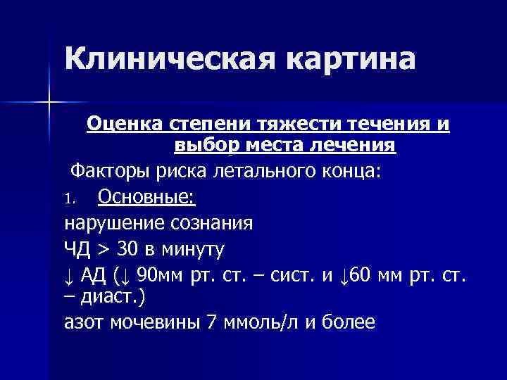 Клиническая картина Оценка степени тяжести течения и выбор места лечения Факторы риска летального конца: