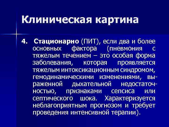 Клиническая картина 4. Стационарно (ПИТ), если два и более основных фактора (пневмония с тяжелым