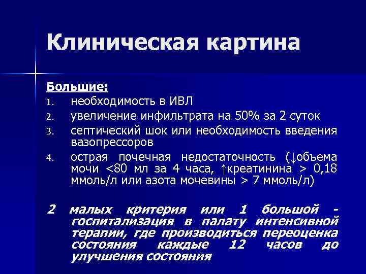 Клиническая картина Большие: 1. необходимость в ИВЛ 2. увеличение инфильтрата на 50% за 2