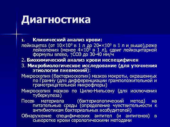 Диагностика Клинический анализ крови: лейкоцитоз (от 10× 109 в 1 л до 20 •