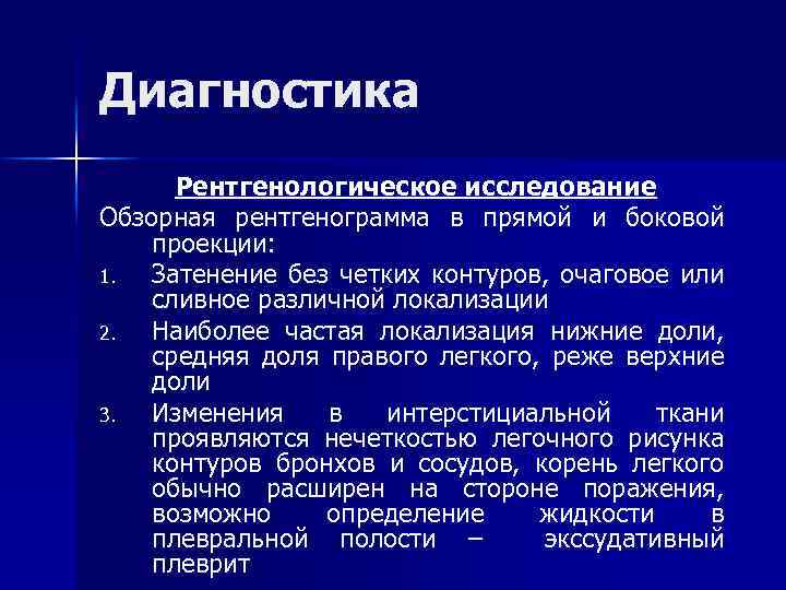 Диагностика Рентгенологическое исследование Обзорная рентгенограмма в прямой и боковой проекции: 1. Затенение без четких