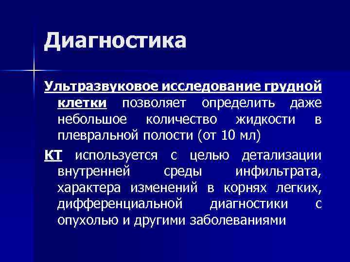 Диагностика Ультразвуковое исследование грудной клетки позволяет определить даже небольшое количество жидкости в плевральной полости