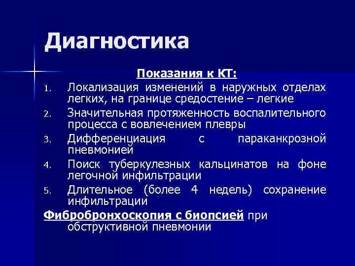 Диагностика Показания к КТ: 1. Локализация изменений в наружных отделах легких, на границе средостение