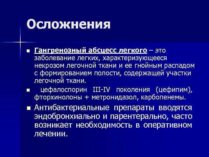 Осложнения n n n Гангренозный абсцесс легкого – это заболевание легких, характеризующееся некрозом легочной