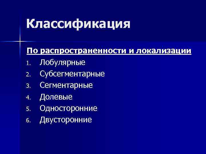 Классификация По распространенности и локализации 1. Лобулярные 2. Субсегментарные 3. Сегментарные 4. Долевые 5.