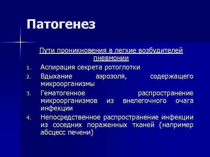 Патогенез 1. 2. 3. 4. Пути проникновения в легкие возбудителей пневмонии Аспирация секрета ротоглотки