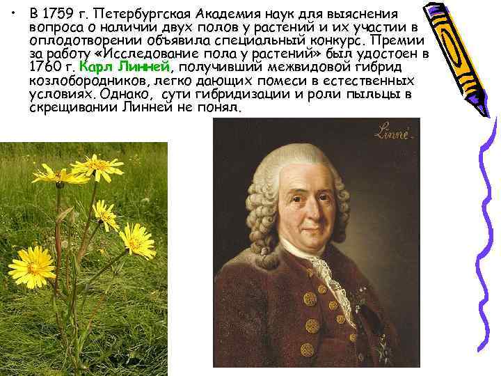  • В 1759 г. Петербургская Академия наук для выяснения вопроса о наличии двух