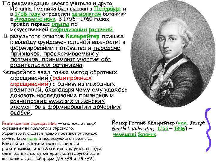 По рекомендации своего учителя и друга Иоганна Гмелина был вызван в Петербург и в