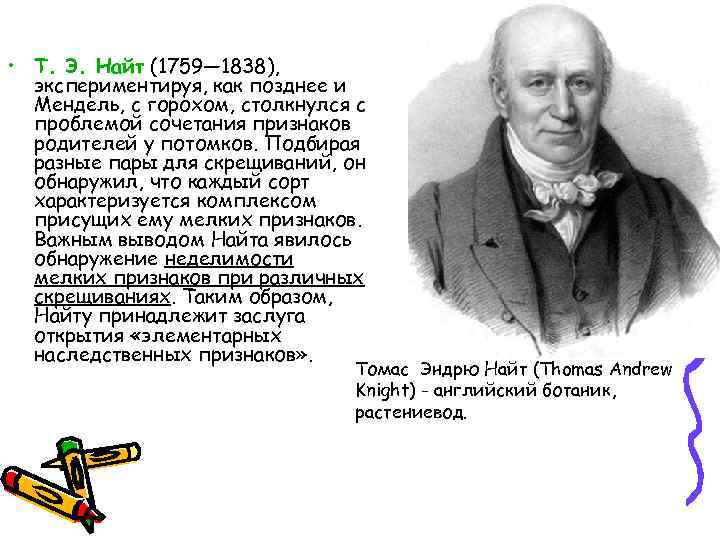  • Т. Э. Найт (1759— 1838), экспериментируя, как позднее и Мендель, с горохом,